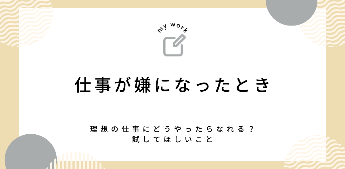 仕事が嫌になったとき試してほしいこと